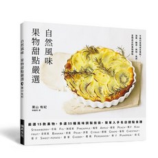 瑞昇文化出版 自然風味 果物甜點嚴選 9789864015115