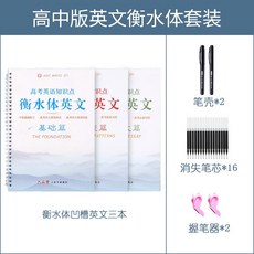英語字帖 凹槽練字帖 手寫體 國高中生 大學生 成人 鋼筆字貼 衡水體英文練字本, 凹槽【高中版】衡水體英文, 1個