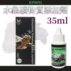 維益特 水龜 礦物質添加劑【35ml、100ml】綜合礦物質 澤龜 巴西龜 側頸龜 屋頂龜 營養補充品 金金水族, 1個, 35ml