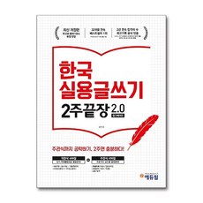 [30-3][중고-상] 에듀윌 한국실용글쓰기 2주끝장 2.0