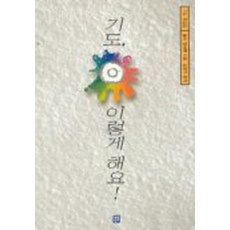 기도 이렇게 해요, 생활성서사