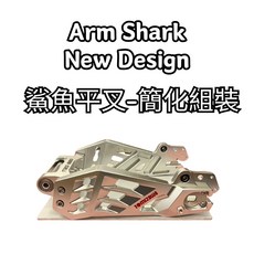 豆米三萬 TOMIZAWA 鯊魚平叉 arm shark 可用於電偉 電QC 但是避震器跟碟煞組都要改, 銀 Silver, 1個
