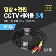 iseeU CCTV 일체형 케이블 50M 영상 BNC 전원 DC, 3개, MSS-CK50