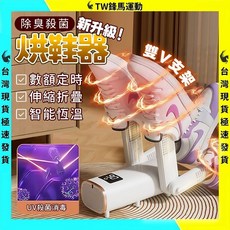 紫外線烘鞋機 伸縮折疊 定時恆溫 殺菌除臭 乾鞋器, 除臭殺菌烘鞋機