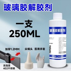 富崎 強力去除免釘膠、密封膠清潔溶解劑, 1個, 一瓶250ml玻璃膠解膠劑送除膠工具