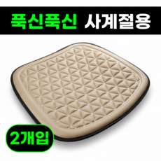 맘피스 3D 에어쿠션 차량용 방석 사계절용, 2개, 베이지