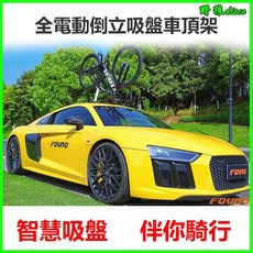 電動智能吸盤式車頂架汽車攜車架，適用山地公路車，安裝便捷，穩固安全，可開發票, 1個, 手動倒立款 吸盤車頂架 不含控制盒,免打孔