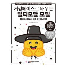 허깅페이스로 배우는 멀티모달 모델:이미지 이해부터 생성 파인튜닝까지, 허깅페이스로 배우는 멀티모달 모델, 이정인, 정우준(저), 디지털북스, 이정인