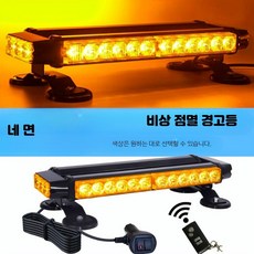 차량용 LED 단면 흡착식 싸이키 경광등 교통 안전 비상 조명 파랑 36cm 황색 빛 2-24v 무선 리모컨, 28mm, 1개