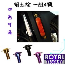 【瘋螺絲】TL 500 專區 原廠前土除螺絲組 64鈦/鈦合金螺絲 出貨附發票 四色可選, 1個, 幻彩藍