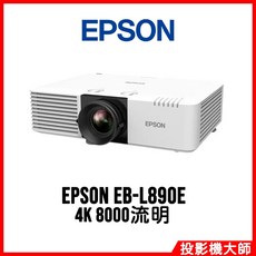 EPSON 愛普生 EB-L890E 雷射投影機 4K 超高解析 8000流明 三年保固