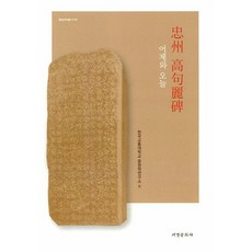 충주 고구려비 어제와 오늘, 한국교통대학교 중원학연구소 편, 서경문화사