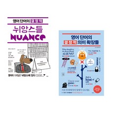 영어 단어의 결정적 뉘앙스들 + 영어 단어의 결정적 의미 확장들 (전2권)