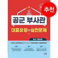 2026 공군 부사관 대표유형+실전문제 + 쁘띠수첩 증정, 시스컴, 정윤성