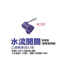 DC12V 常閉電磁閥，快速反應，穩定耐用，節能省電，安全可靠, 1個