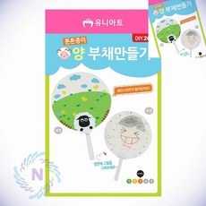 부채 만들기 양 공예부채 만들기키트