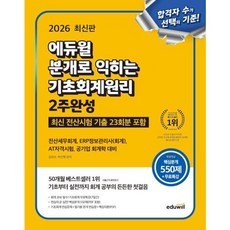 [에듀윌] 2026 에듀윌 분개로 익히는 기초회계원리 2주완성: 전산시험 기출 23회분 포함 : 전산세무회계 ERP정보관리사(회계) AT자격시험 공기업 회계학 대비 [따뜻한책, 상세 설명 참조