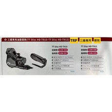 TRP 三鐵專用油壓碟煞 (TT Disc HD-T910、TT Disc HD-T912) 煞把 油管 卡鉗 不附碟盤, 1個, TT Disc HD-T910前碟煞