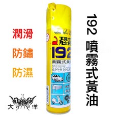 恐龍 192 噴霧式黃油 潤滑 防鏽 防濕, 1個