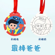 父親節手作DIY材料包：兒童繪畫塗鴉獎牌，幼兒園手工自制小獎章，創意禮物首選, 1個, 最棒爸爸