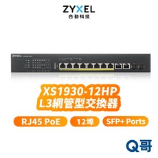 合勤 zyxel XS1930-12HP 10G 智慧型網管交換器 Lite-L3 12埠 交換器 網路設備，高速傳輸，智慧管理, 1個