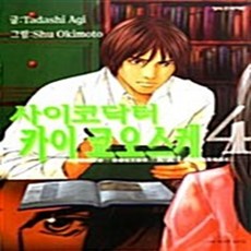 사이코닥터 카이 쿄오스케 1-4권 세트 판매 j14번, 학산문화사, 아기 타다시