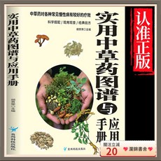瀾錦書捨 常見中草藥實用指南書籍，正版彩圖圖譜手冊，居家必備中藥材辨識與應用, 認準正版 假一賠十,實用中草藥圖譜與應用手冊