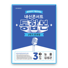 내신콘서트 영어 중3 1학기 통합본 능률 김성곤