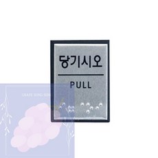 GS 출입문점자 입구점자표 출입문안내판, 1개