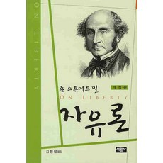 SeokwangsaPublishing 約翰·史都華·彌爾 自由論, J.S. 彌爾 著/金亨哲 譯