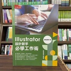 五南出版 Illustrator設計新手必學工作術(數位新知) 2024年4月
