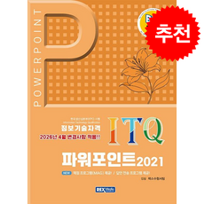 2026 빅라플 ITQ 파워포인트 2021 + 쁘띠수첩 증정, 렉스미디어, 렉스수험서팀