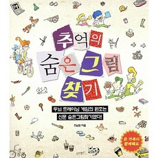 추억의 숨은그림찾기:두뇌 트레이닝 게임의 원조는 신문 숨은그림찾기였다!, 조남원, 슬로래빗