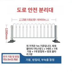 도로 안전 가드레일 도시용 도로차단막 격리용 안전펜스, 표준 1.2m 높이, 1개