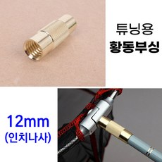 [낚시어때] 튜닝용 황동부싱 12mm뜰채 수초제거기 제작용