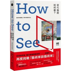 當代藝術，如何看：藝術家觀點，帶你看懂作品【長銷經典版】
