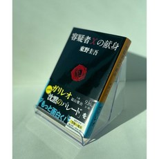 용의자X의 헌신 소설 일본어원서 히가시노게이고 일본책