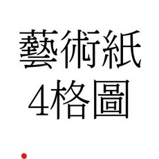 TS- IT 義大利進口蝶谷巴特餐巾紙/藝術紙，Decoupage拼貼專用紙，多款圖案可選，提升生活品味, 1個, 藝術紙 四格圖, 藝術紙 四格圖