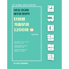 2026 김규대 행정학 단원별 기출문제집 1200제:9급 7급 행정사 군무원 공사공단 대비, 케이앤피트레이더스