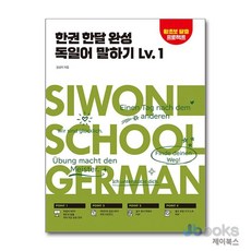 [제이북스] 한권 한달 완성 독일어 말하기 Lv.1, 시원스쿨닷컴