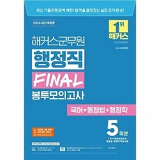 웅진북센 2026 해커스군무원 행정직 FINAL 봉투모의고사 (국어 + 행정법 행정학), 해커스 군무원시험연구소, 없음