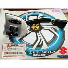 Saluto 左開關 右開關 喇叭開關 方向燈開關 遠近燈開關 啟動開關.大燈開關 SUZUKI 台鈴 原廠, 右 37200-32K03-G29