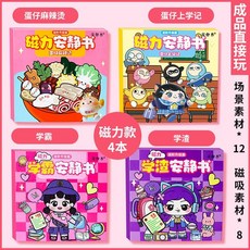 仔派對麻辣燙安靜書磁力貼小喫店學校免裁剪男女孩玩具磁鐵成品, 【磁吸款4本】仔麻辣燙+上學記+學霸+學