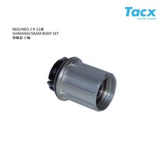 NEO/NEO 2 9-11速 SHIMANO/SRAM BODY SET 棘輪座 小軸-石頭單車, 1個, S0012