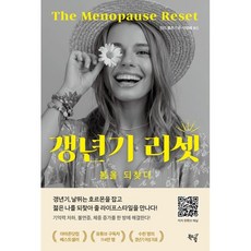 갱년기 리셋 / 민디 펠츠 / 북드림