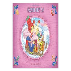 천개의바람 동생이 아픈 날 - 겨울 병원 이야기 (마스크제공)