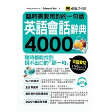 懶鬼子英日語 英語會話辭典4000 (附MP3)