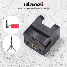 三重 Ulanzi OSMO Pocket 充電底座充電器 附有 1/4 母螺孔, 1個