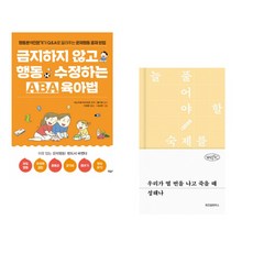 (이노우에 마사히코) 금지하지 않고 행동 수정하는 ABA 육아법 문제행동편 + (성해나) 우리가 열 번을 나고 죽을 때 (전2권)