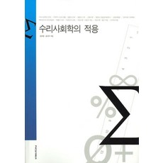 수리사회학의 적용, 경북대학교출판부